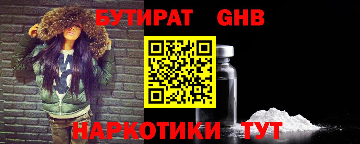 Бутират 1.4BDO  Вход с VPN  Моршанск 